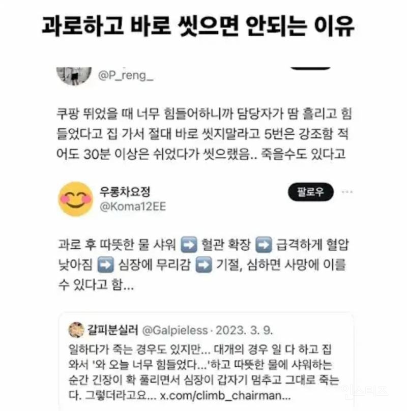 과로하고 바로 씻으면 안되는 이유 | 인스티즈
