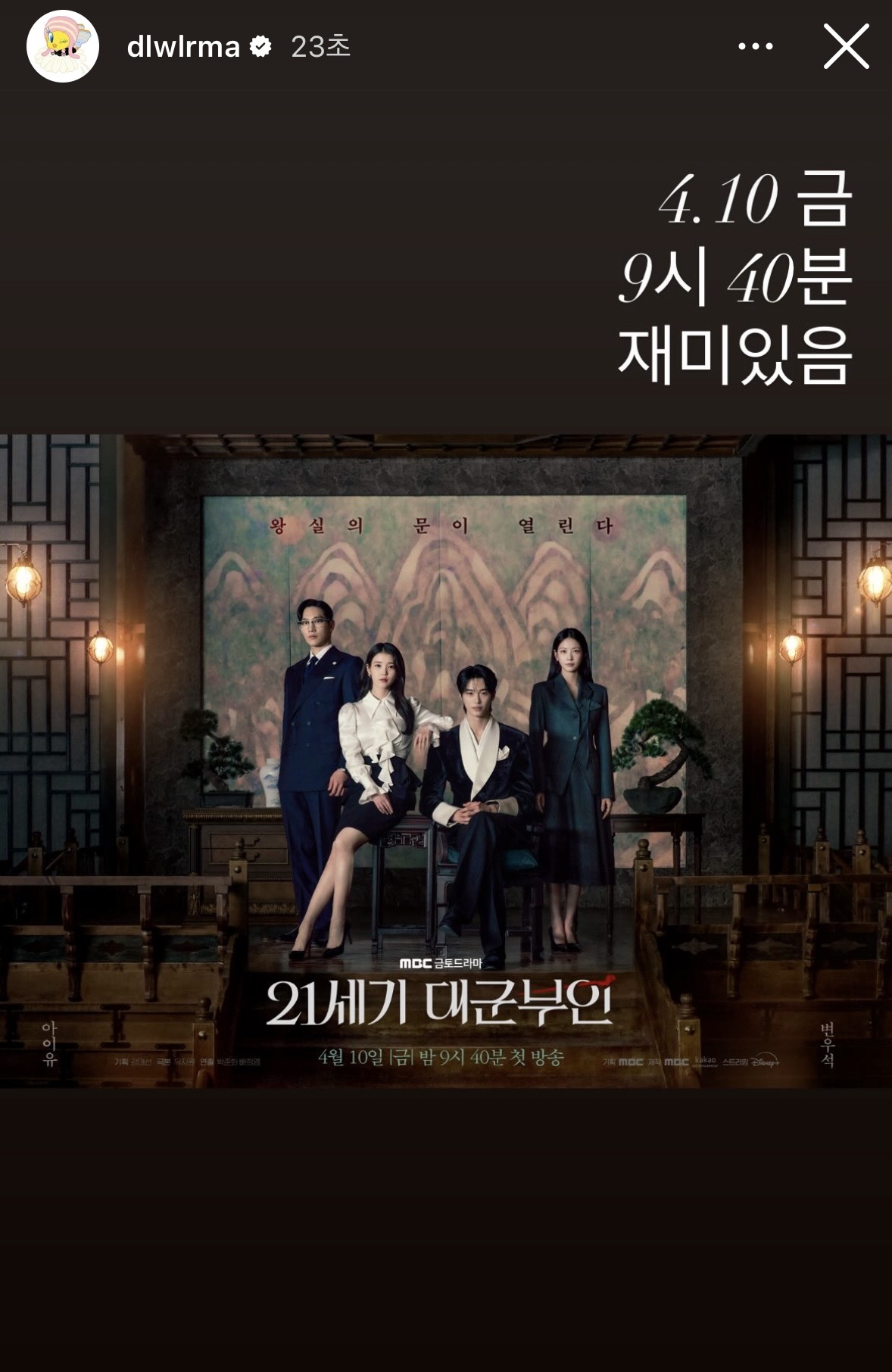 [잡담] 대군부인) 아이유 스토리에 포스터 올렸당 | 인스티즈