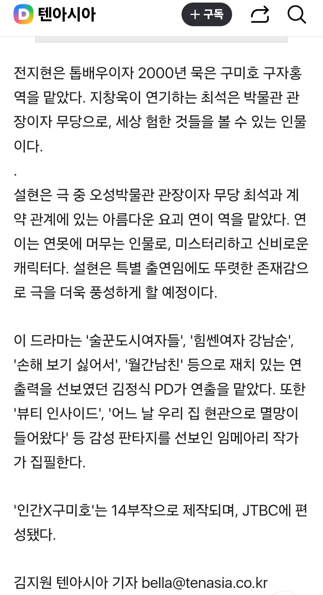 [잡담] 설현, 전지현 새로운 드라마 인간x구미호 특별 출연 한대 | 인스티즈