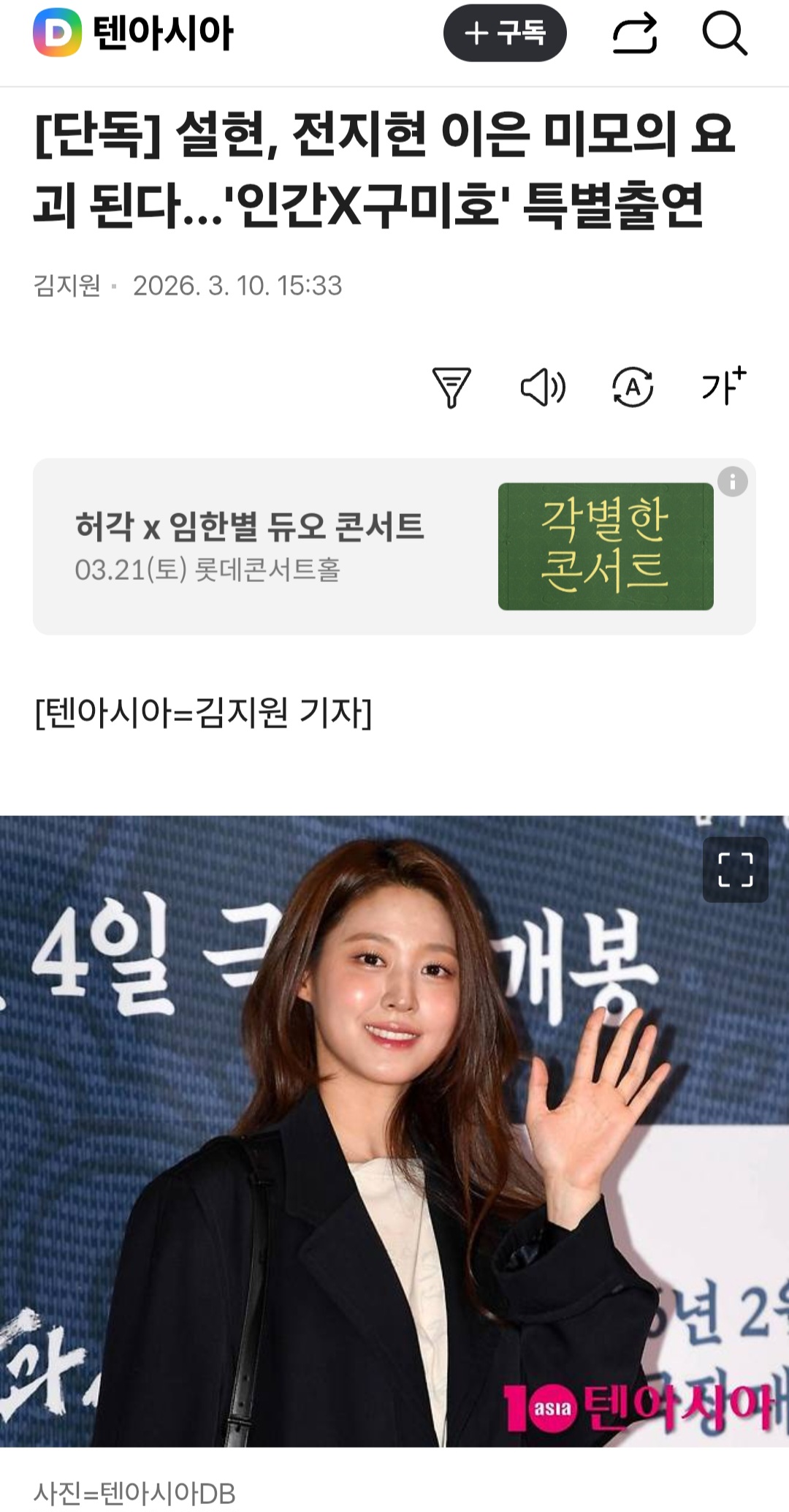 [잡담] 설현, 전지현 새로운 드라마 인간x구미호 특별 출연 한대 | 인스티즈