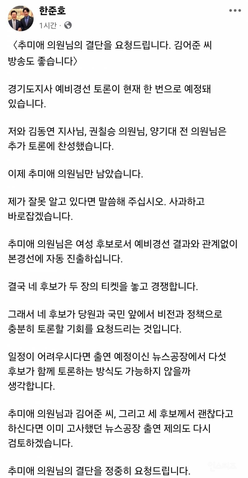 추미애랑 같이 뉴스공장 나가자는 한준호?? | 인스티즈
