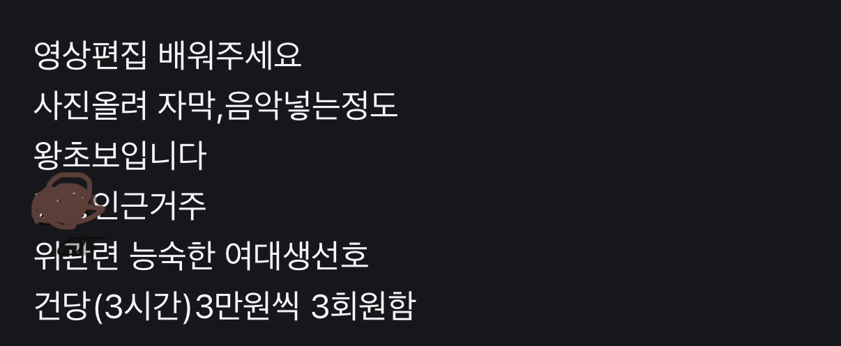 [잡담] 아니 왜 여대생만 구하는 거지.. 나도 편집 잘하는데 | 인스티즈