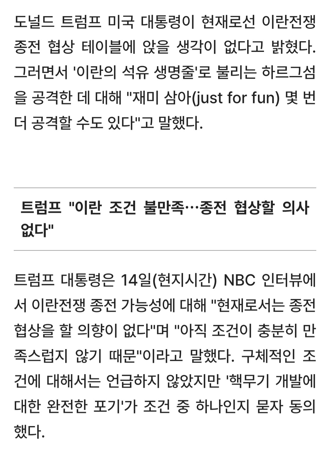 [정보/소식] 트럼프 "종전 의향 없다...재미삼아 또 공격할 수도" | 인스티즈