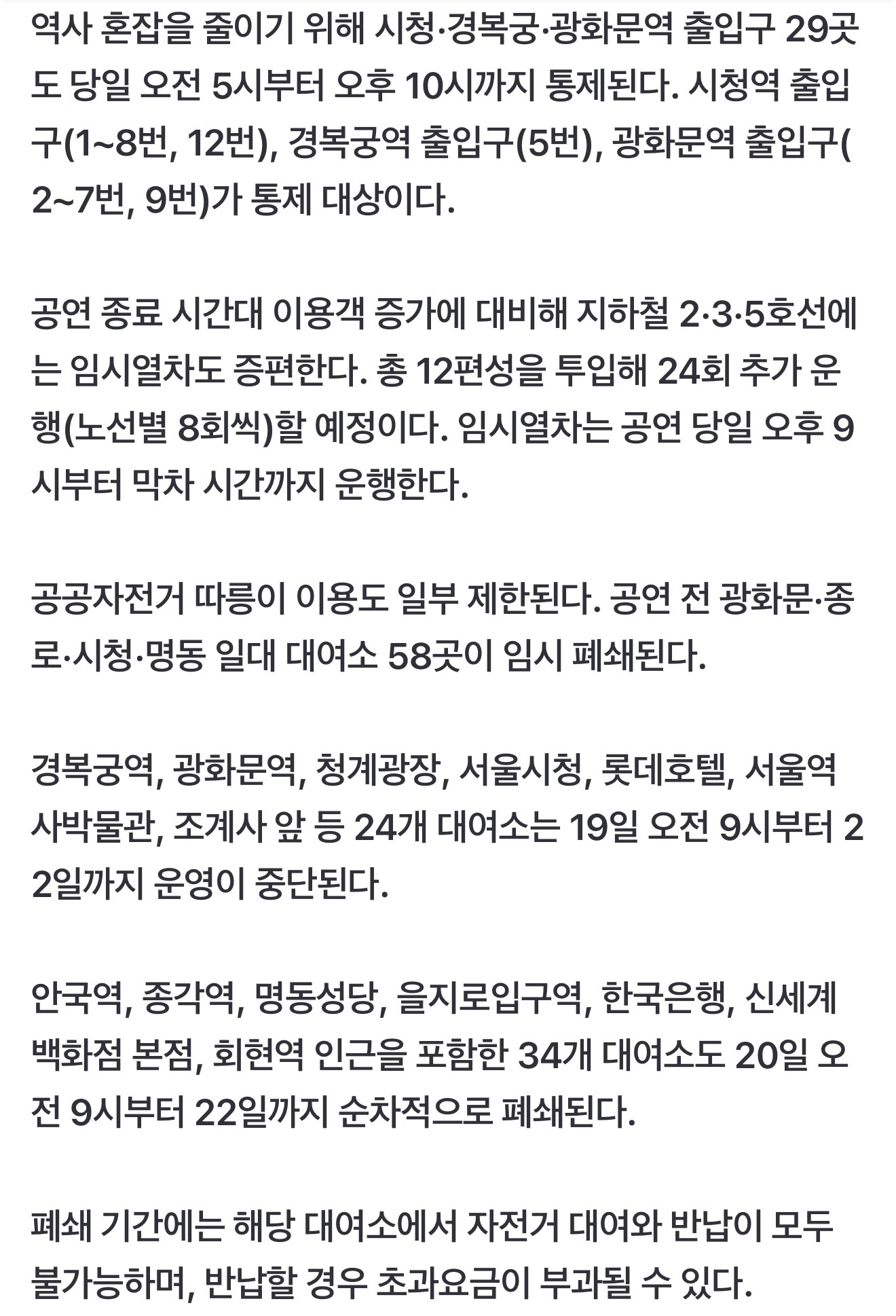[마플] 당일에는 오전 5시부터 오후 10시까지 지하철 출입구 통제한다네 | 인스티즈