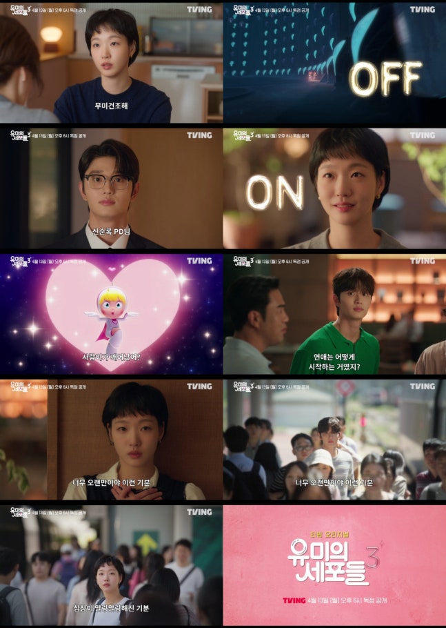 [정보/소식] 유미의세포들3) 평온했던 김고은 일상에 김재원 등장..'유미의 세포들3' 세포마을 요동 | 인스티즈