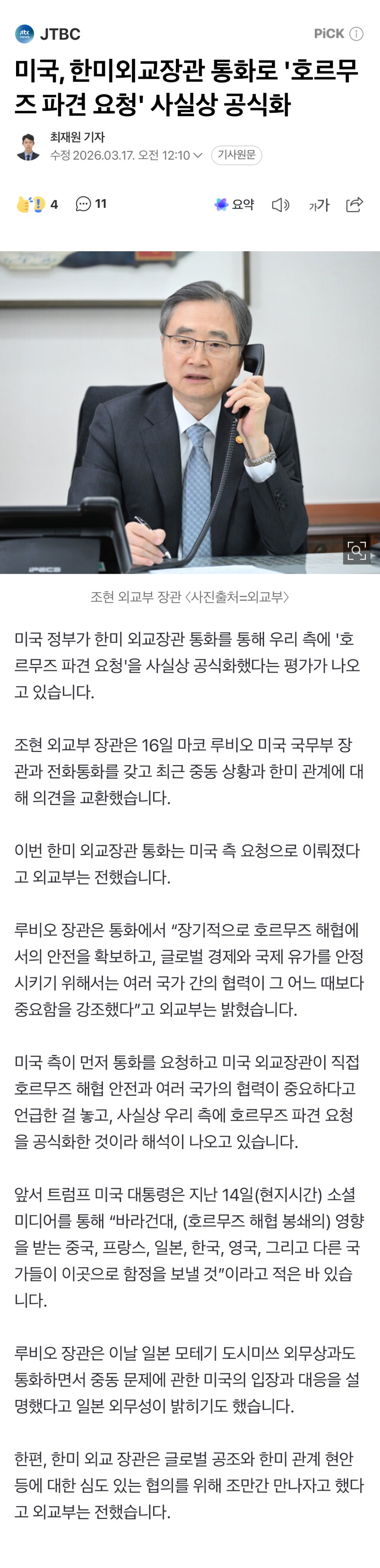 [잡담] 미국, 한미외교장관 통화로 '호르무즈 파견 요청' 사실상 공식화 | 인스티즈