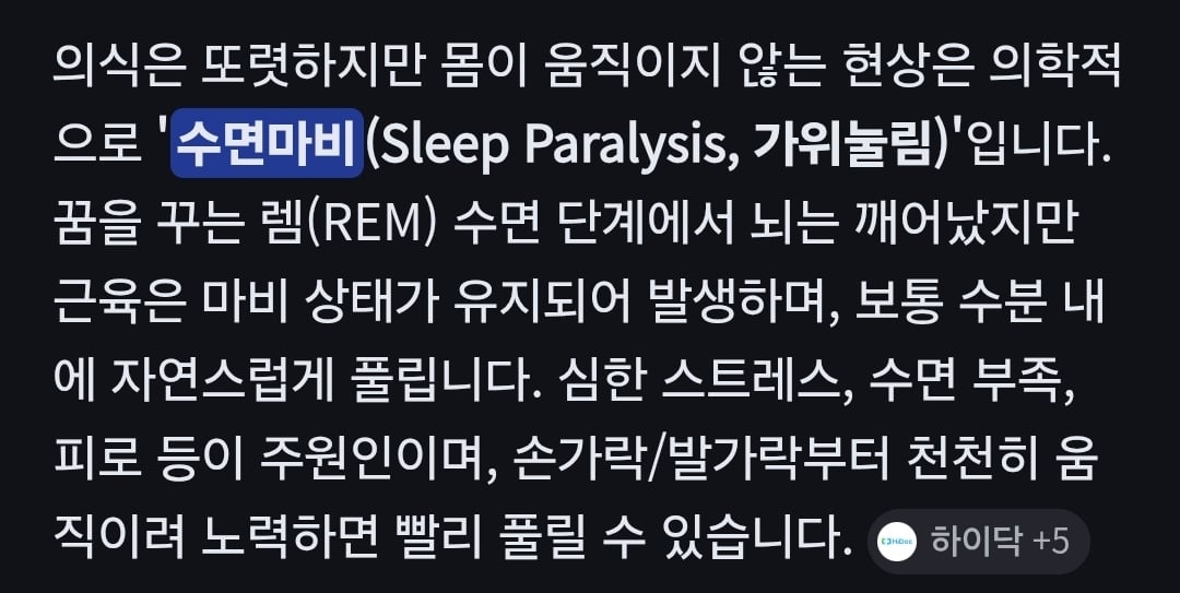 [잡담] 가위눌리는거 따로 명칭 있는거 알아? | 인스티즈