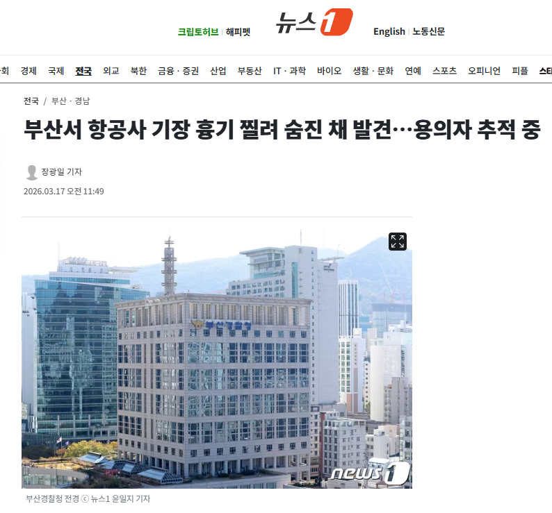 부산서 항공사 기장 흉기 찔려 숨진 채 발견…용의자 추적 중 | 인스티즈