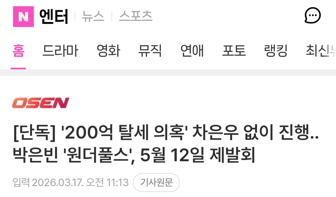 [정보/소식] [단독] '200억 탈세 의혹' 차은우 없이 진행..박은빈 '원더풀스', 5월 12일 제발회 | 인스티즈