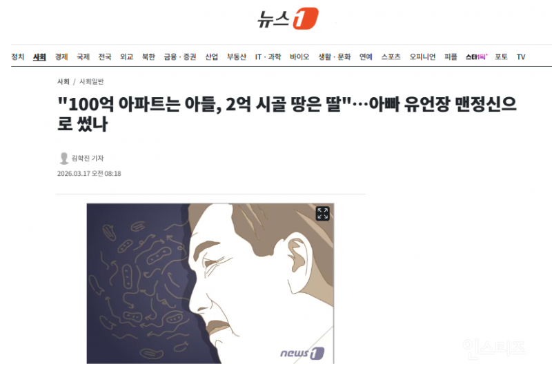 "100억 아파트는 아들, 2억 시골 땅은 딸"…아빠 유언장 맨정신으로 썼나 | 인스티즈