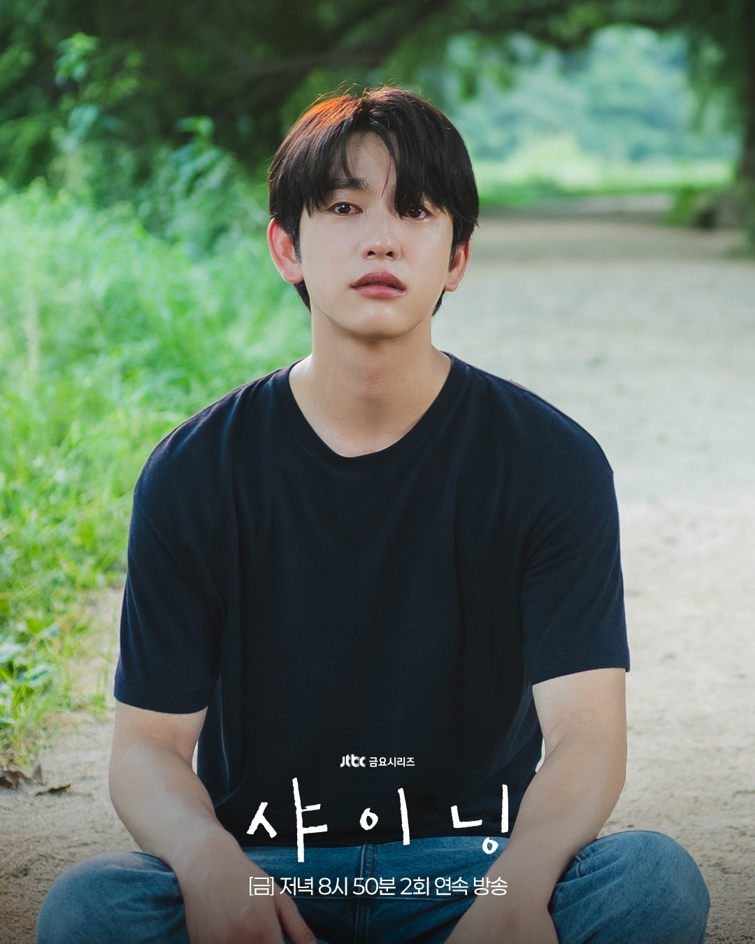 [잡담] 샤이닝) 여름날처럼 뜨거웠던 스무 살의 추억 🌿긴 시간을 돌아 다시 만난 태서와 은아 | 인스티즈