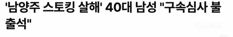 남양주 스토킹 살인 작년부터 막을 수 있었던 사건인 이유 .jpg | 인스티즈