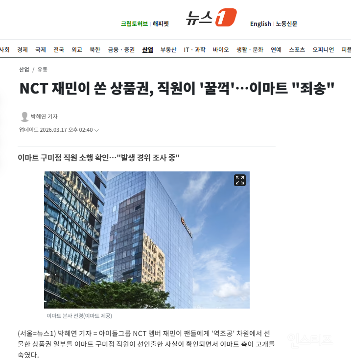 NCT 재민이 쏜 상품권, 직원이 '꿀꺽'…이마트 "죄송" | 인스티즈