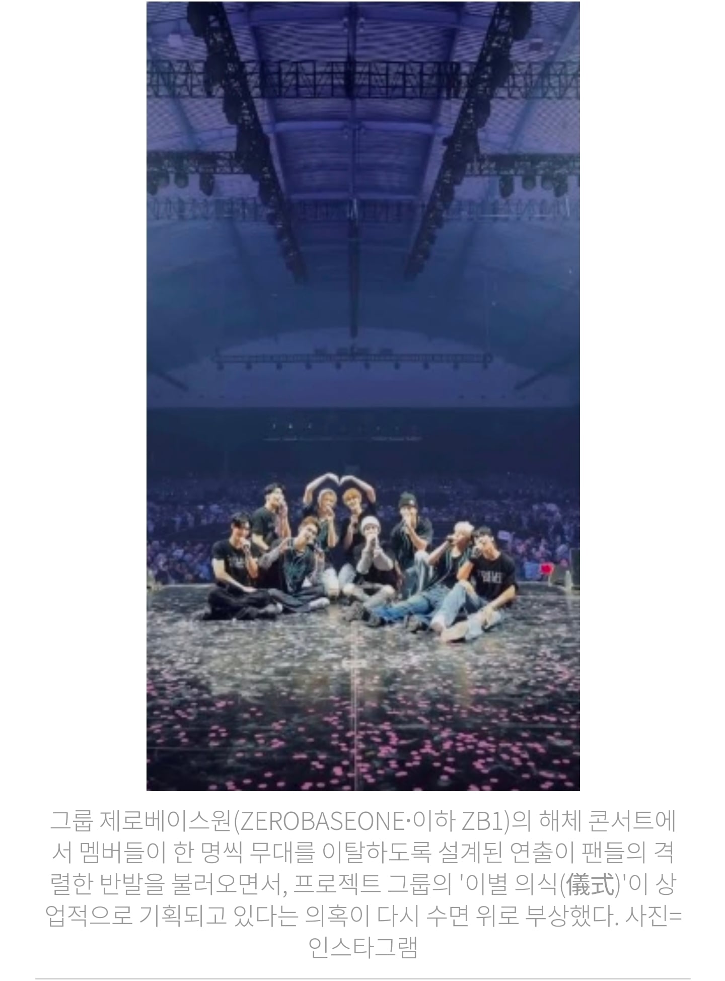 [잡담] 제로베이스원 해체 콘서트 '눈물 강요' 논란•••CJ ENM, "감정 호소" 역풍 | 인스티즈
