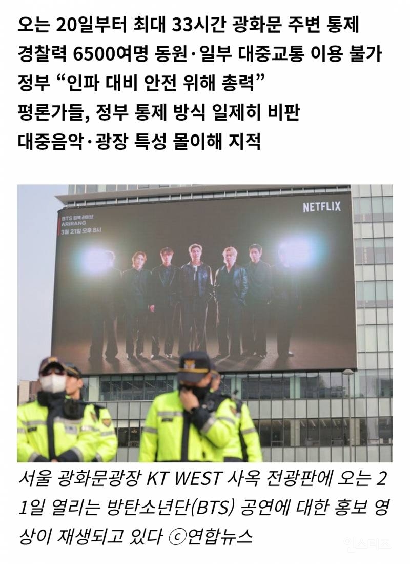 방탄소년단 광화문 공연 둘러싼 통제, 시민도 동의하나요? | 인스티즈
