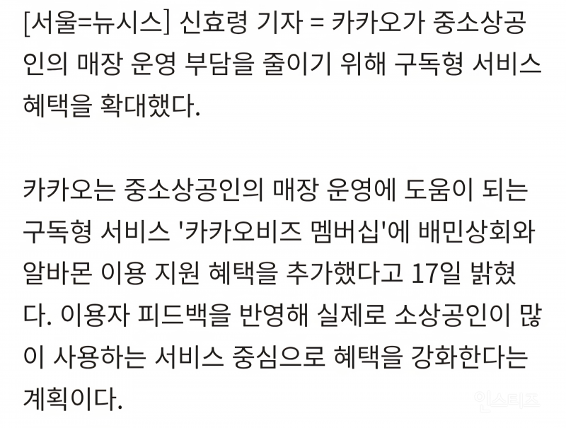 카카오, 소상공인 구독 서비스 확대...배민상회, 알바몬 추가 | 인스티즈