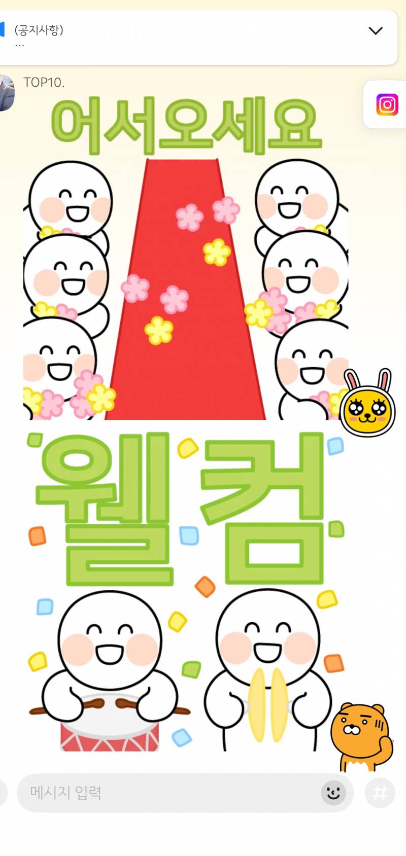 [잡담] 모르는 아조씨가 채팅방 꽉차게 환영해줌.. | 인스티즈