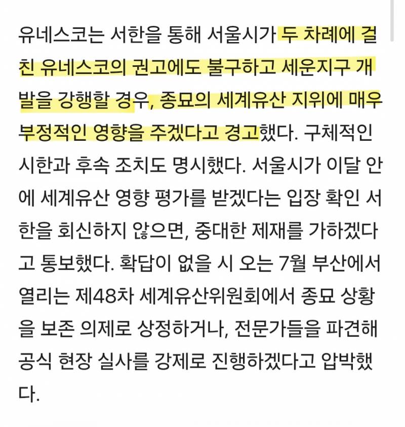 [잡담] 오세훈 유네스코가 경고했는데도 종묘 앞 개발 강행해서 이번 유네스코 회의때 세계문화유산 강등될수도 있대 | 인스티즈