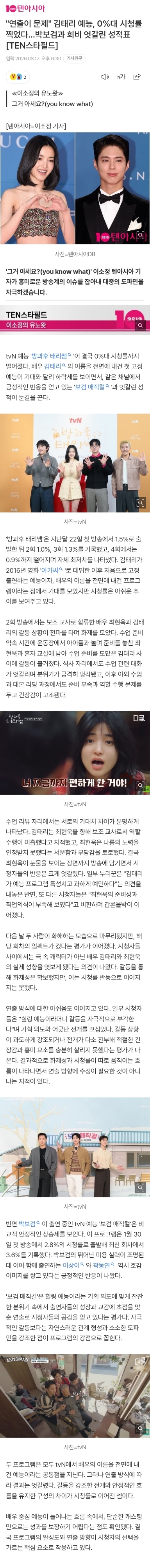 [정보/소식] "연출이 문제" 김태리 예능, 0%대 시청률 찍었다…박보검과 희비 엇갈린 성적표 [TEN스타필드] | 인스티즈