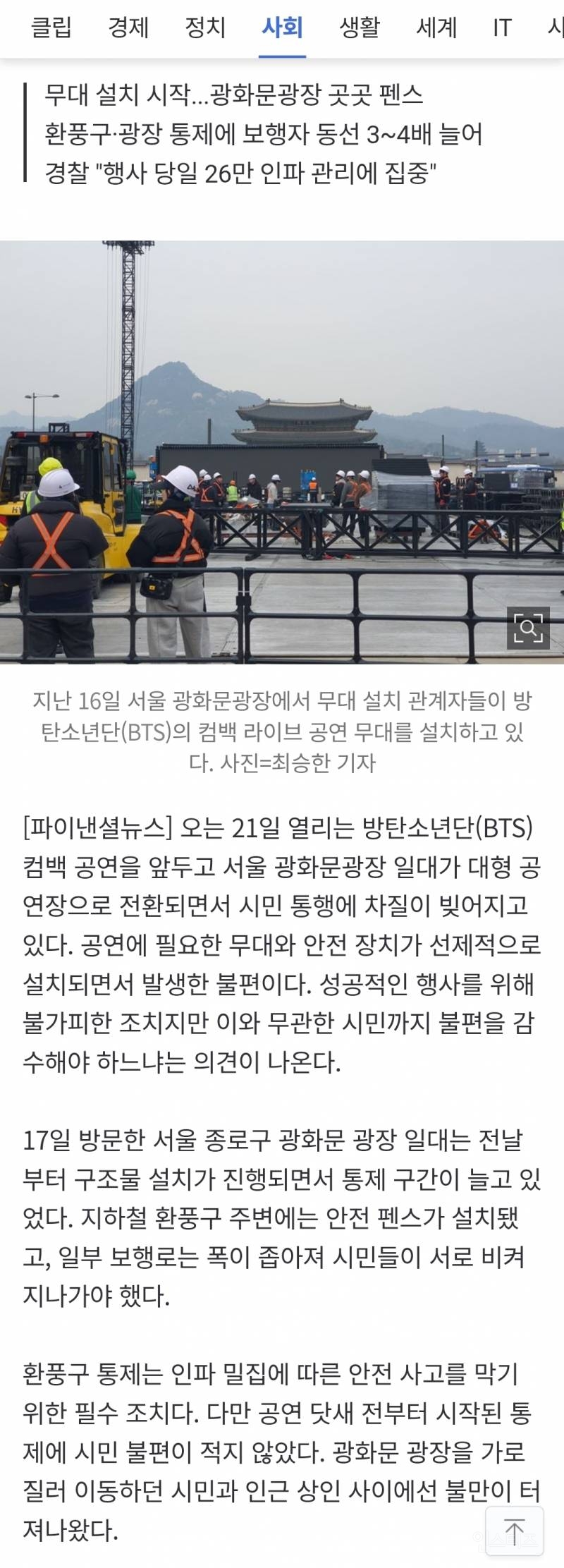 "토요일까지 돌아가세요"…BTS 공연 준비에 시민 '우회 행렬' | 인스티즈