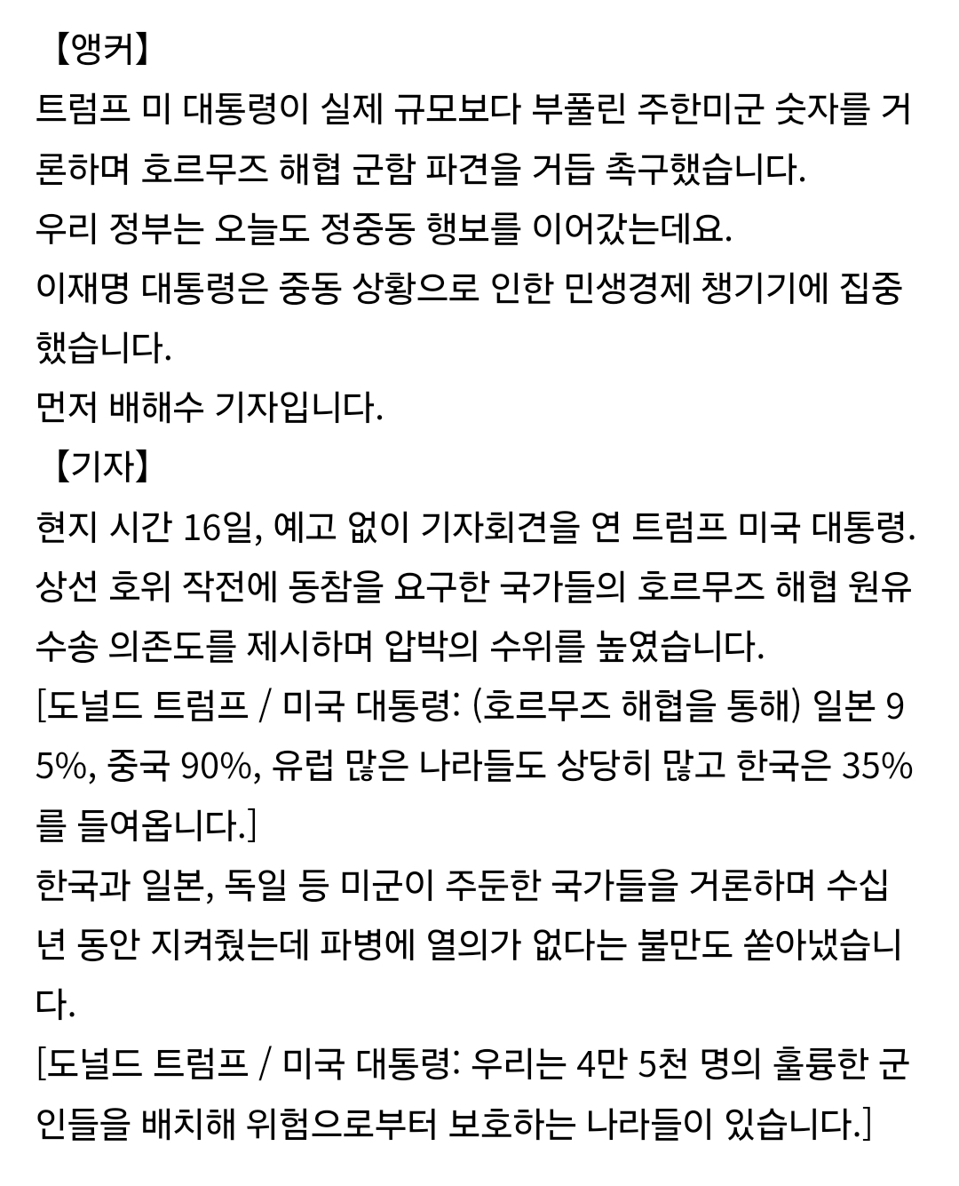 [정보/소식] 트럼프, 한일 거론 "지켜줬는데 파병 열의 없어" | 인스티즈