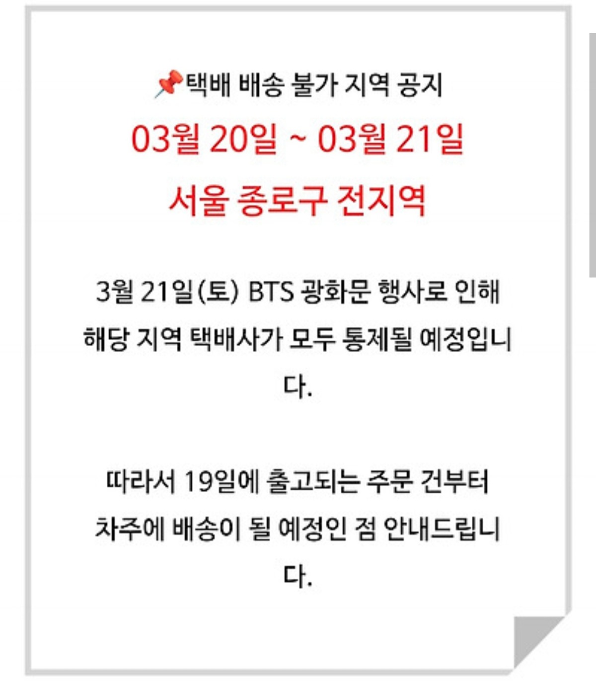 [잡담] 방탄소년단 콘서트로 인해 "종로구 전지역” 택배 통제 | 인스티즈