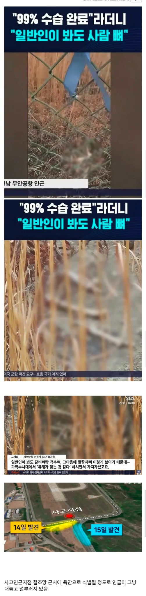 [정보/소식] 무안공항 시신수습 현황 ㄷㄷ | 인스티즈