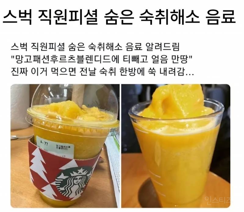 스타벅스 직원 피셜 숨은 숙취해소 음료 | 인스티즈