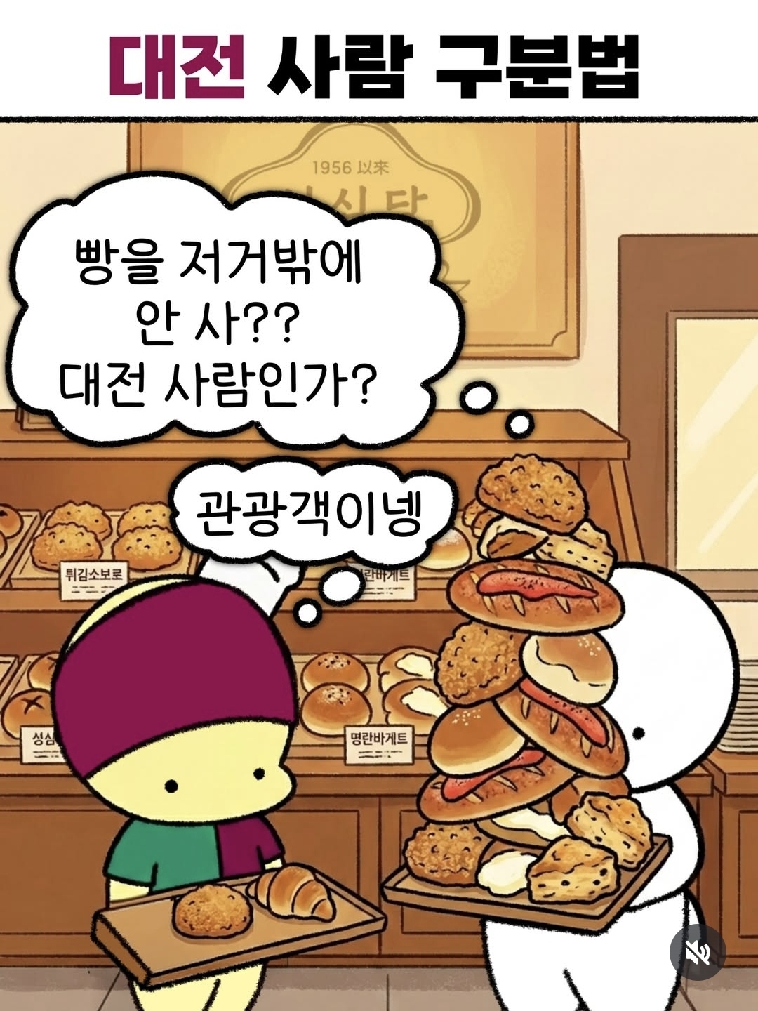 [잡담] 성심당에서 대전 사람 구분하는 방법이래ㅋㅋㅋㅋㅋ | 인스티즈