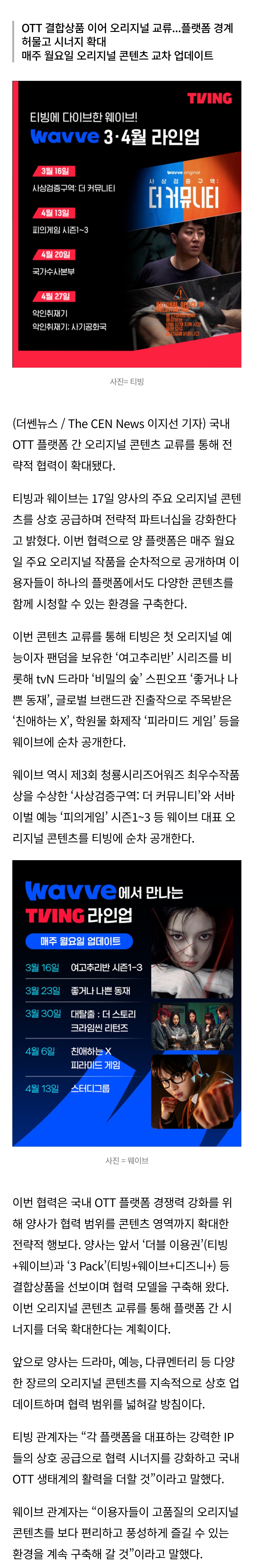 [잡담] 티빙·웨이브, 오리지널 콘텐츠 맞교환...K-OTT 전략적 협력 강화 | 인스티즈