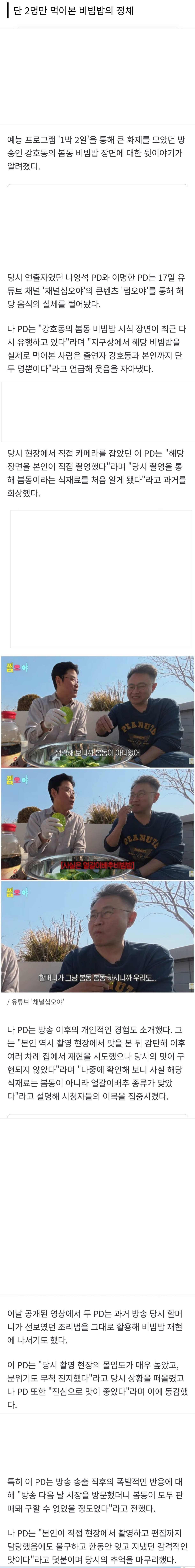 [잡담] 나영석 "'1박 2일'서 강호동 먹방으로 유명했던 봄동 비빔밥, 사실 봄동이 아니었다" | 인스티즈