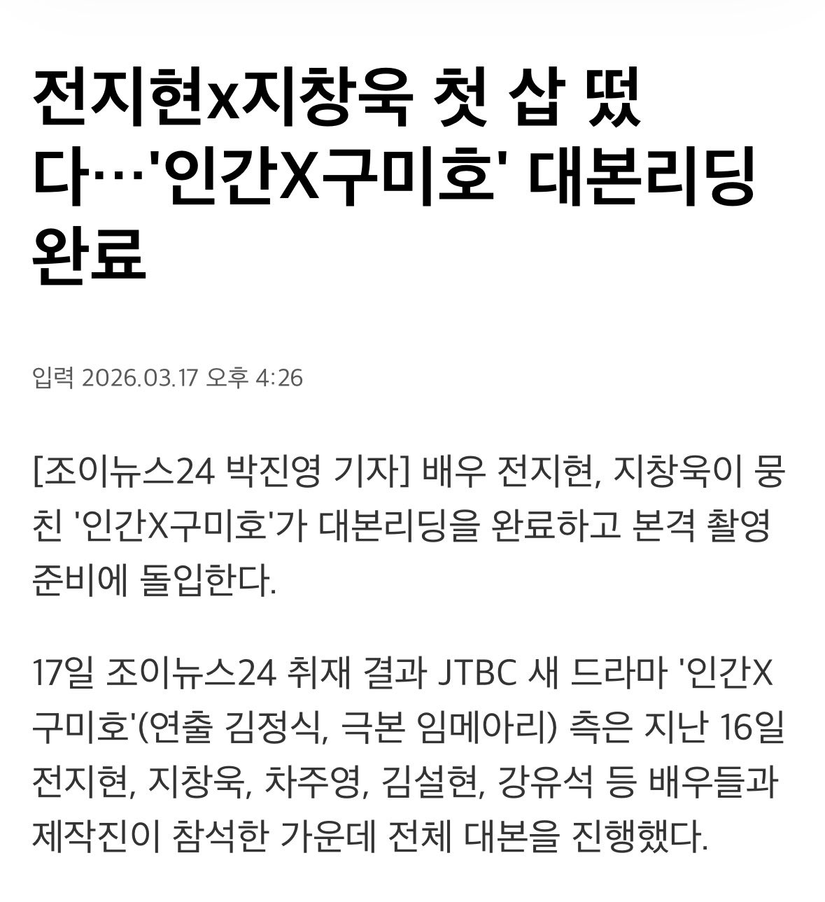 [잡담] 지창욱 어제 인간x구미호 대본리딩하고 오늘 한일합작드 막촬함 ㄷㄷ | 인스티즈