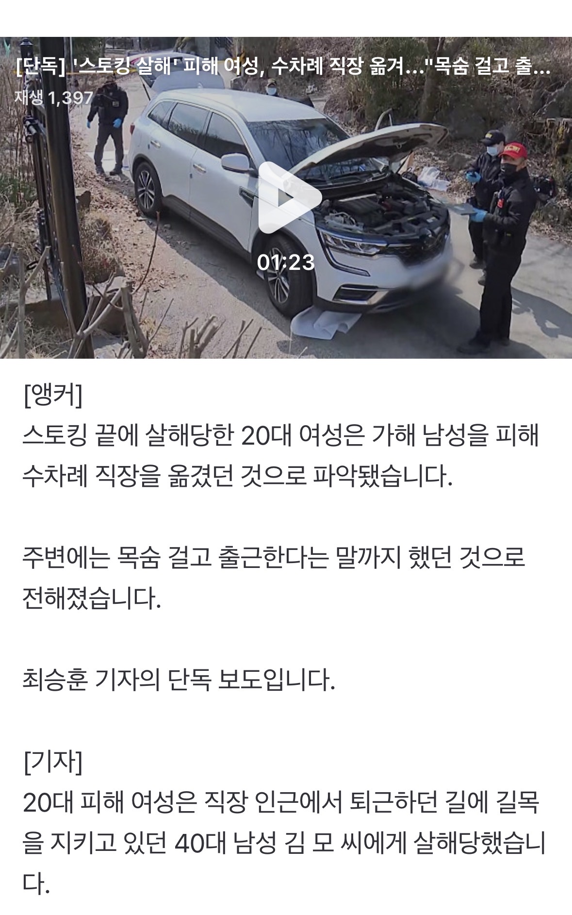 [정보/소식] [단독] '스토킹 살해' 피해 여성, 수차례 직장 옮겨..."목숨 걸고 출근" | 인스티즈