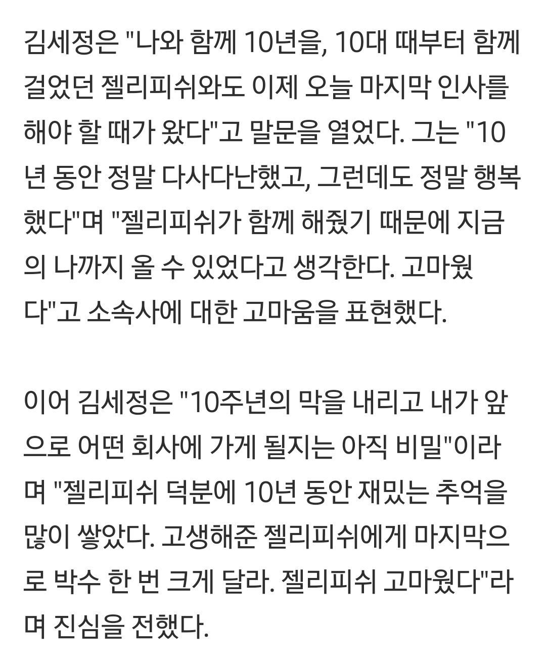 [잡담] 김세정 젤리피쉬랑 재계약 안하고 다른 회사 가는거 확정인가봐 | 인스티즈