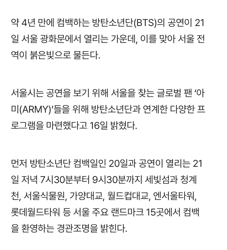 [정보/소식] BTS 공연 날 서울 '붉은빛' 물든다..왜 상징인 '보랏빛' 아닐까? | 인스티즈