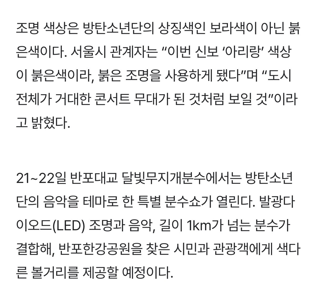 [정보/소식] BTS 공연 날 서울 '붉은빛' 물든다..왜 상징인 '보랏빛' 아닐까? | 인스티즈