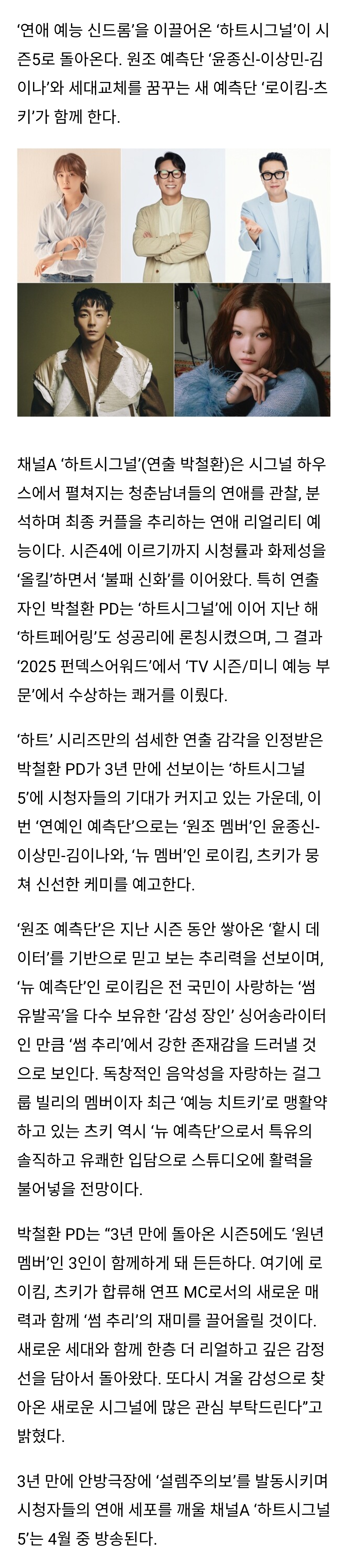 [잡담] '하트시그널5', 4월 첫방송…빌리 츠키·로이킴 연예인 예측단 합류 | 인스티즈