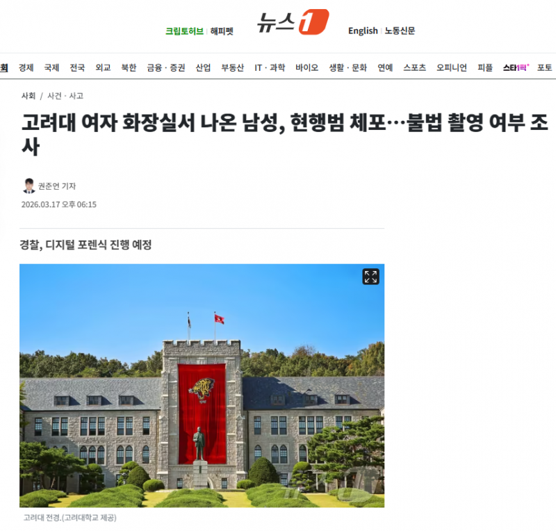 고려대 여자 화장실서 나온 남성, 현행범 체포…불법 촬영 여부 조사 | 인스티즈