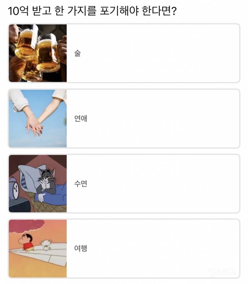 10억 받고 한 가지를 포기해야 한다면? | 인스티즈