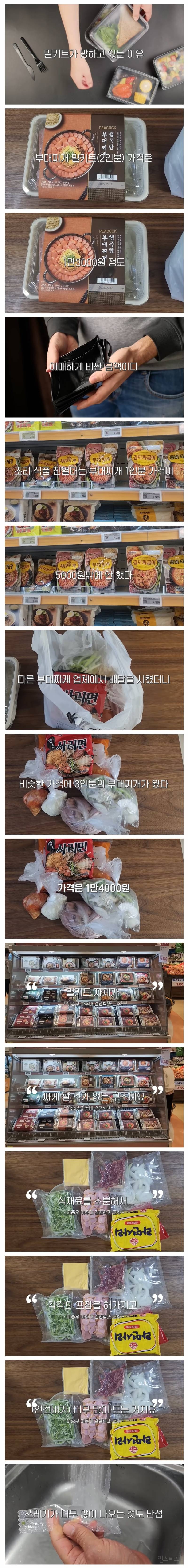 밀키트가 망하고 있는 이유 | 인스티즈