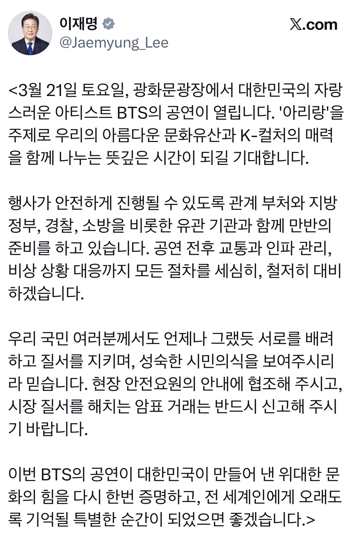 [정보/소식] 이재명 대통령 공트 - BTS 공연 관련 | 인스티즈
