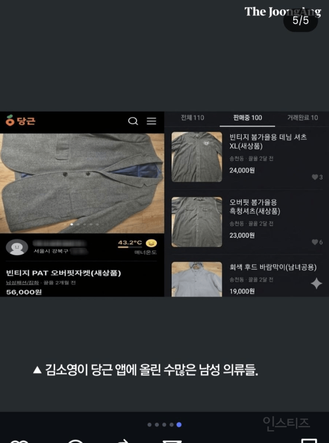 모텔 연쇄 살인마 김소영이 당근 앱에 올린 남자 옷들 | 인스티즈