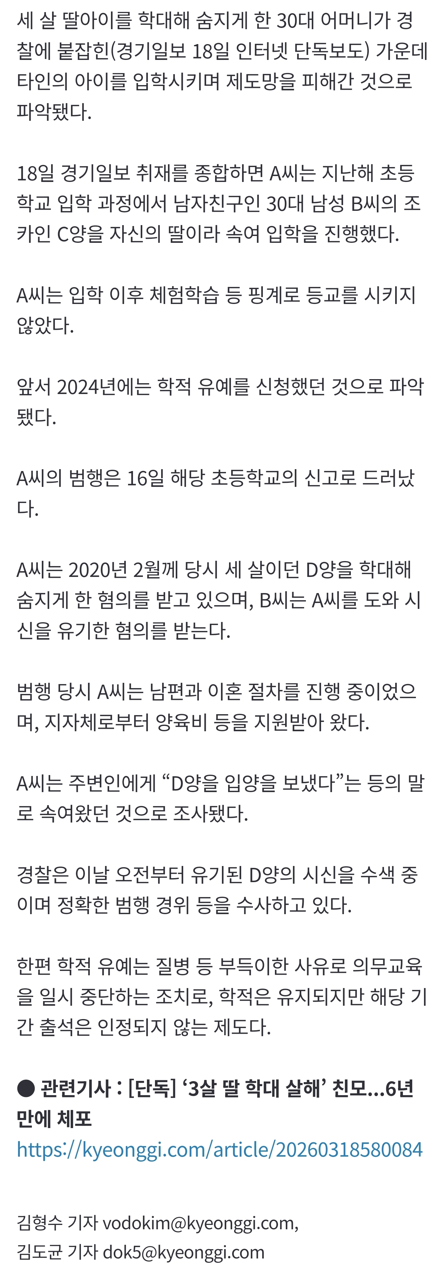 [잡담] [단독] '3세 딸 살해' 엄마, 범행 숨기려 남친 조카로 '가짜 입학' (후속) | 인스티즈
