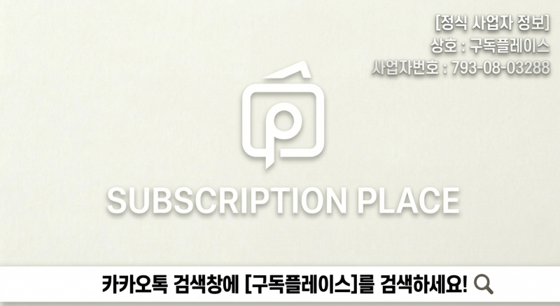 공식사업자등록) [유튜브 프리미엄] 막힘 없는 VVIP 요금제 - 7년 전문 업체 구독플레이스 | 인스티즈
