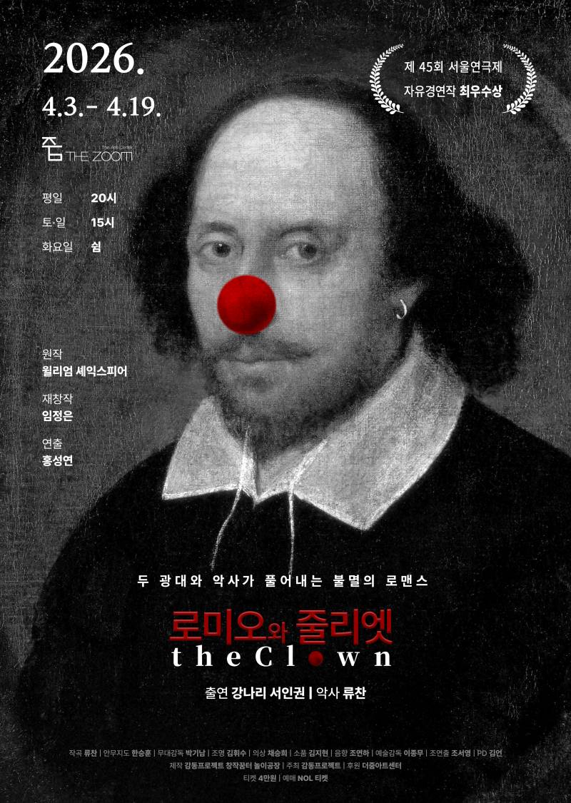 연극 '로미오와 줄리엣 The Clown' 초대 이벤트 (2026/4/5 (일) 15:00) | 인스티즈