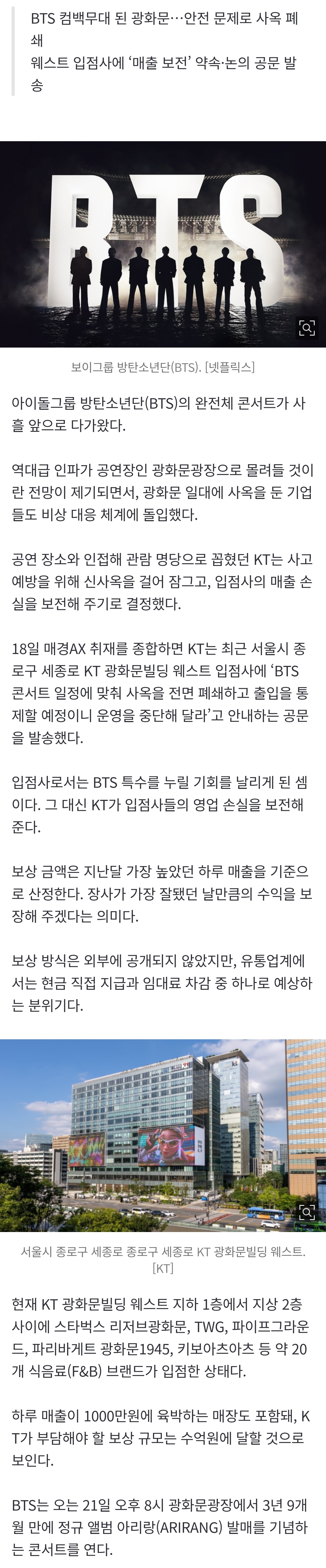[잡담] [단독] BTS 때문에 일매출 1천만원 날리는데, 괜찮다?•••KT '특단 조치' | 인스티즈