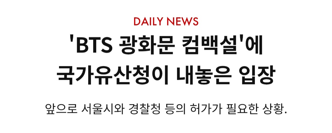 [정보/소식] BTS 광화문 공연에 가장 날조되어있는 사실 | 인스티즈