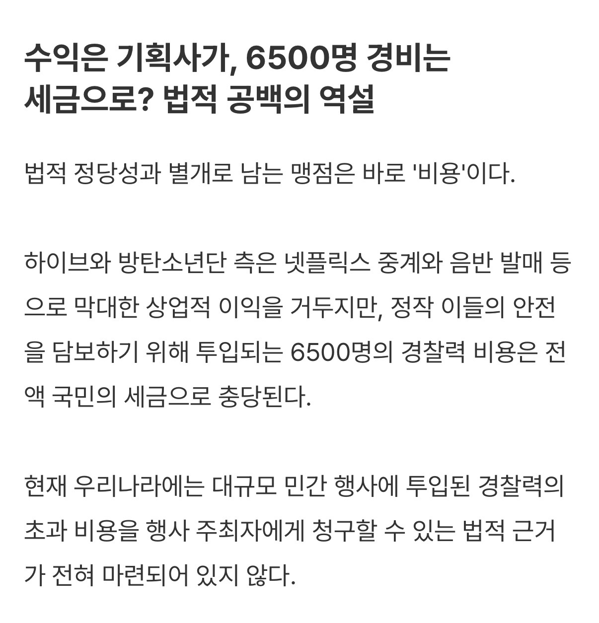 [정보/소식] 방탄소년단 광화문 공연 관련 6500명의 경찰력 비용은 전액 국민의 세금으로 충당 | 인스티즈
