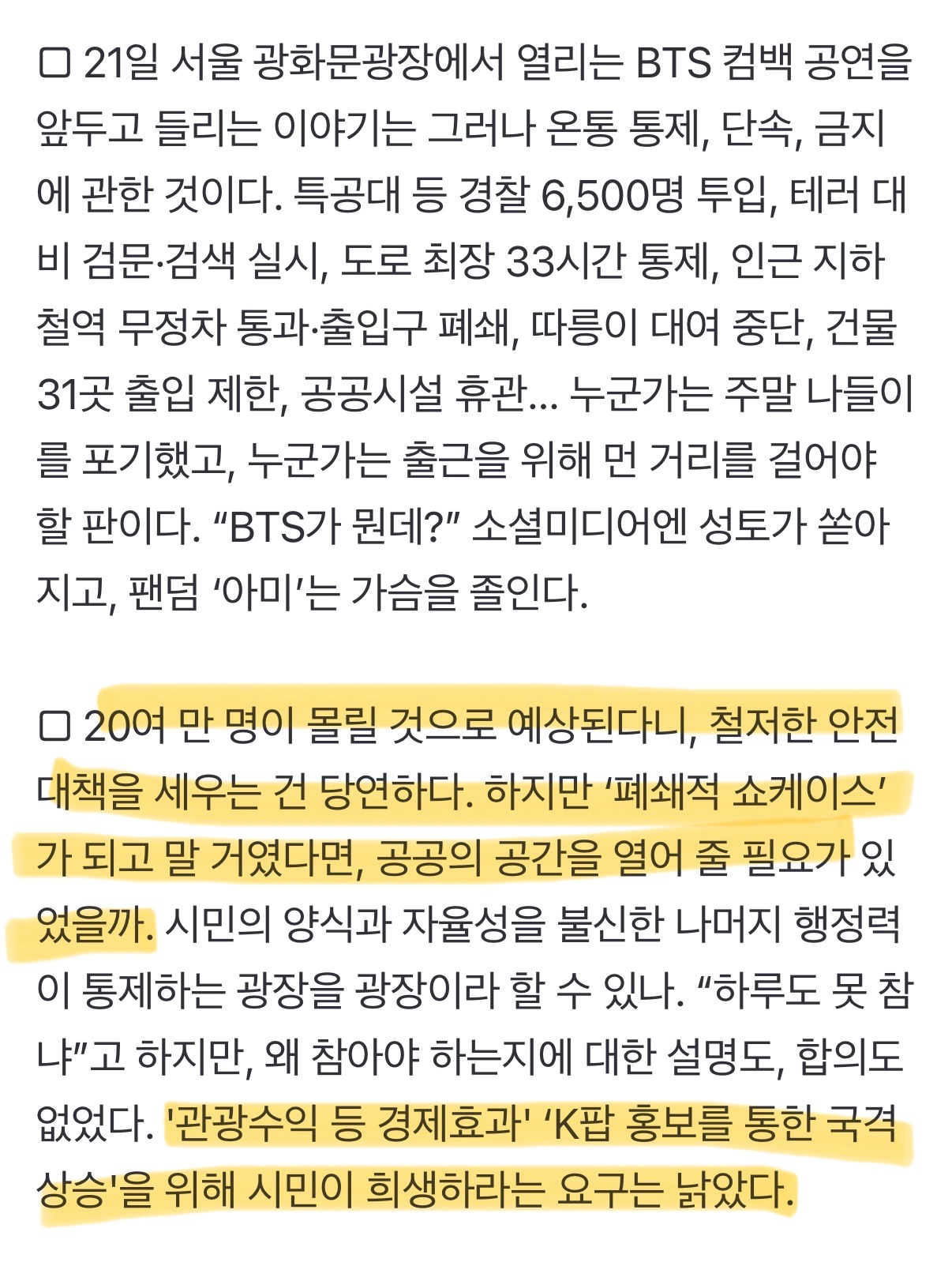 [정보/소식] '관광수익 등 경제효과' 'K팝 홍보를 통한 국격 상승'을 위해 시민이 희생하라는 요구는 낡았다. 이번 공연을 '국가적 행사'로 보는 발상 자체가 촌스럽다 | 인스티즈