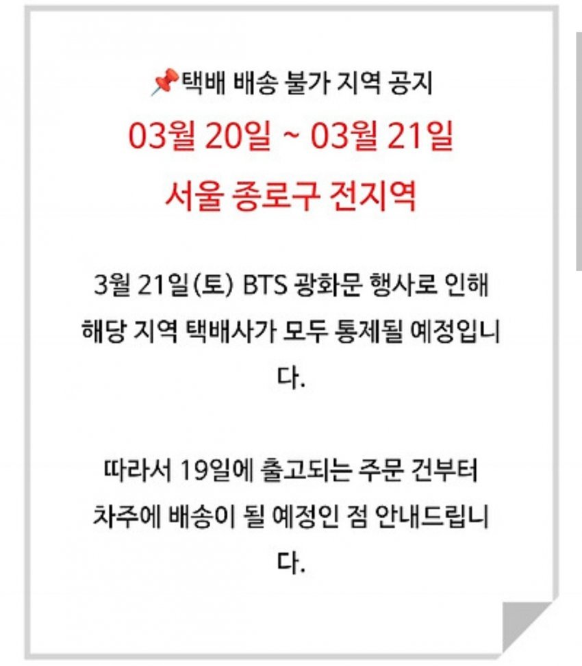 [정보/소식] 종로구 택배까지 막는 위대한 방탄소년단 공연 | 인스티즈